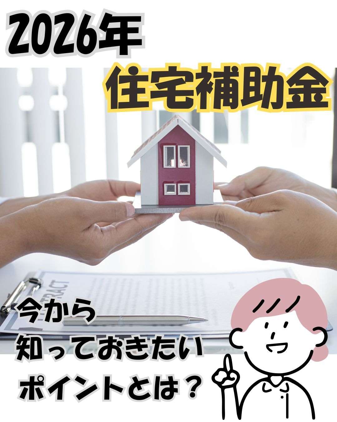 2026年の住宅補助金、今から知っておきたいポイントとは？ | ブログ
