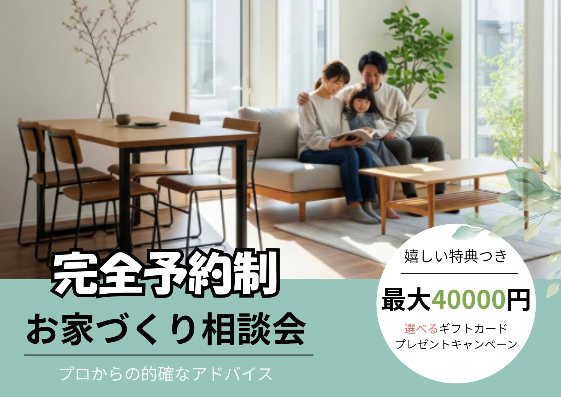 お家づくり相談会/嬉しい特典付き🎁