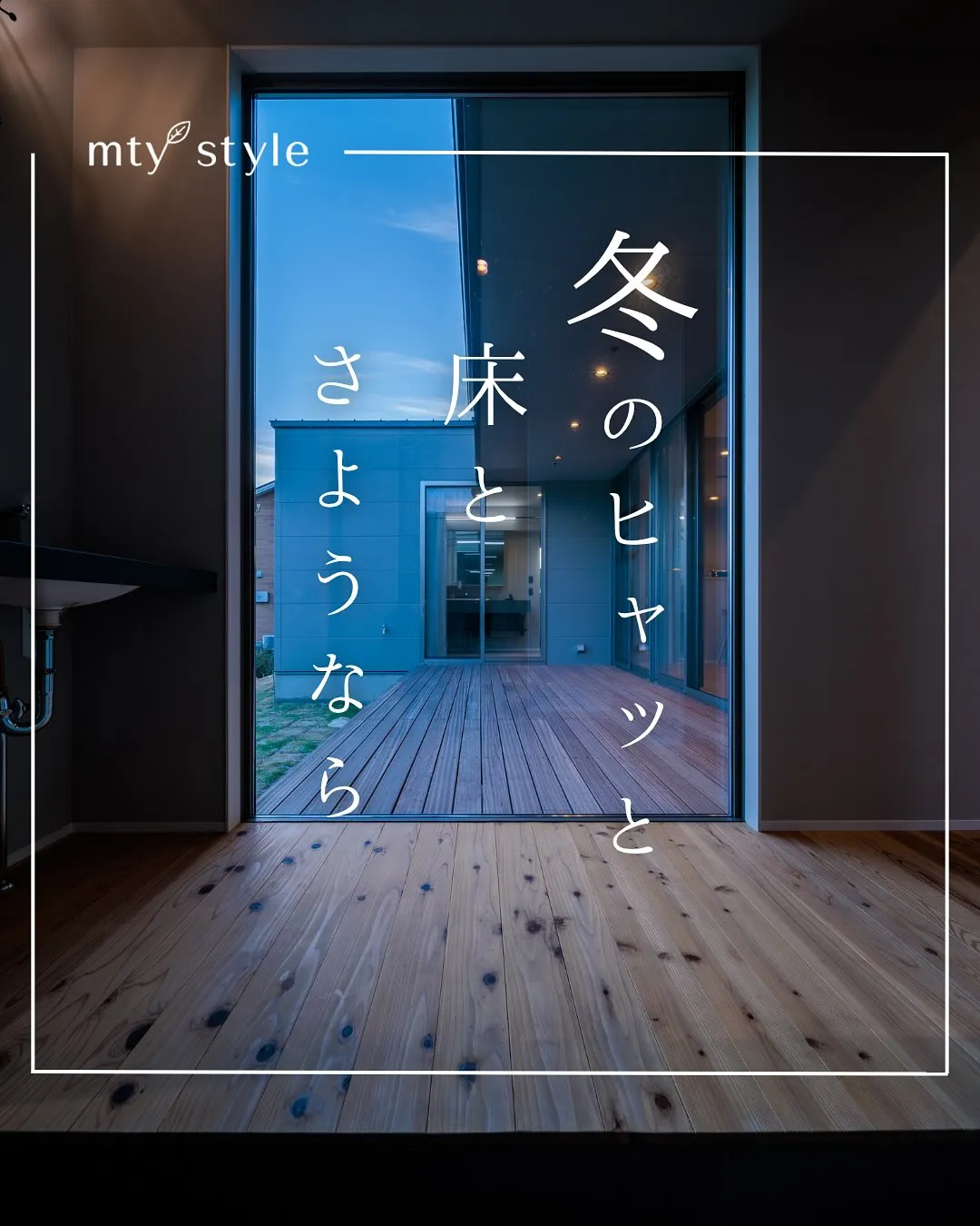 冬の朝、足元にそっと触れる無垢の床。