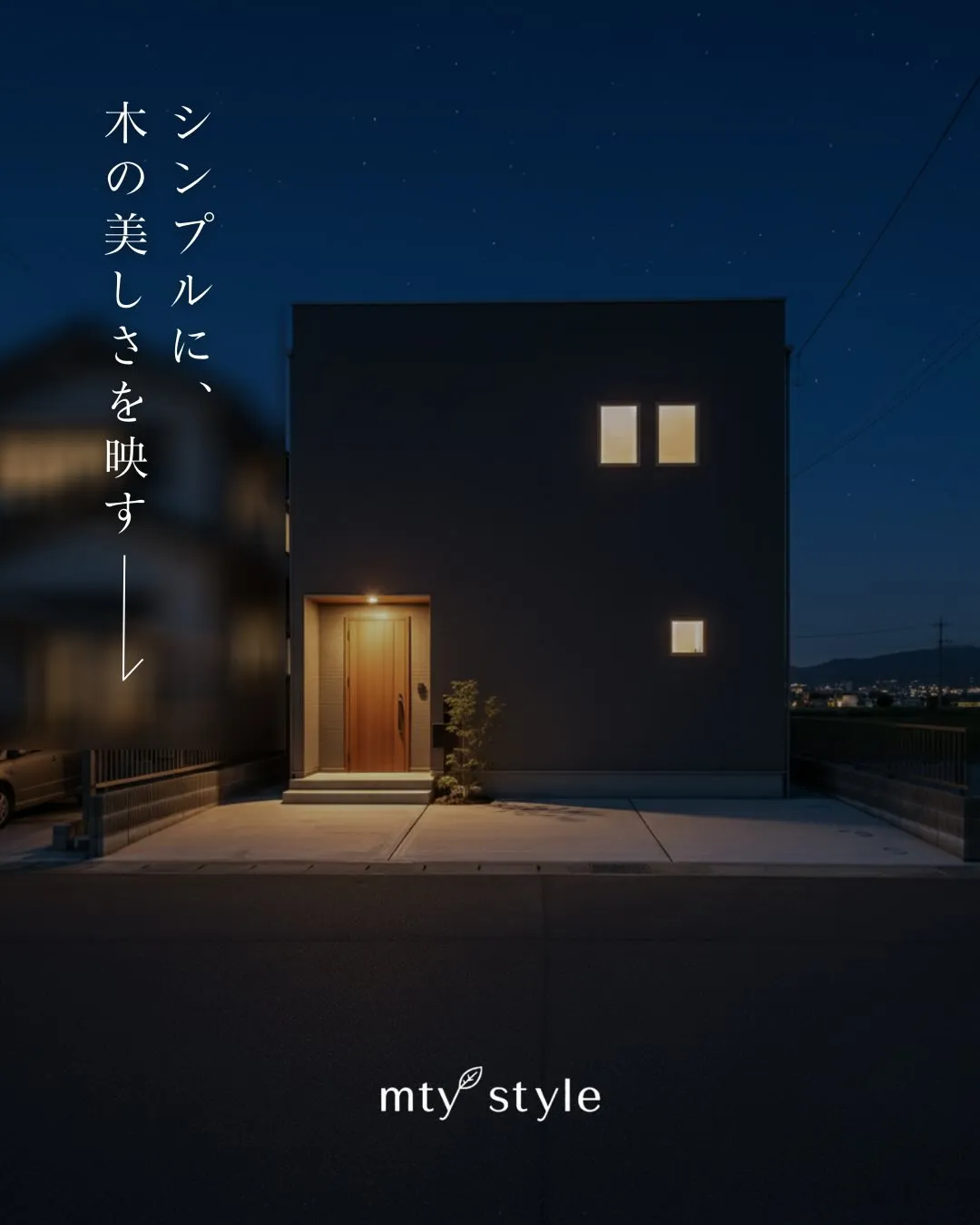 シンプルな外観ほど、素材の個性がまっすぐ伝わります。