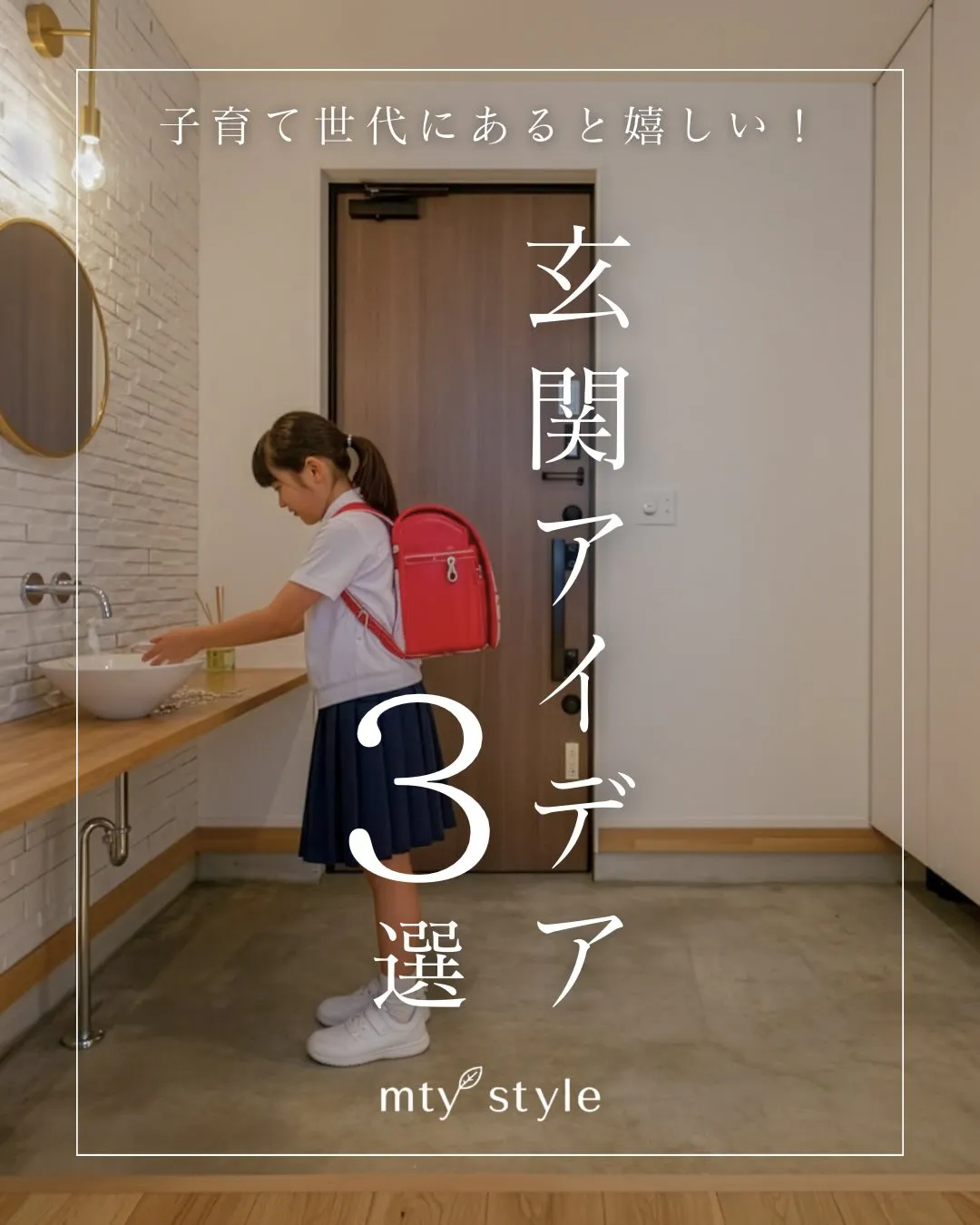 玄関まわりに、少しの工夫を。