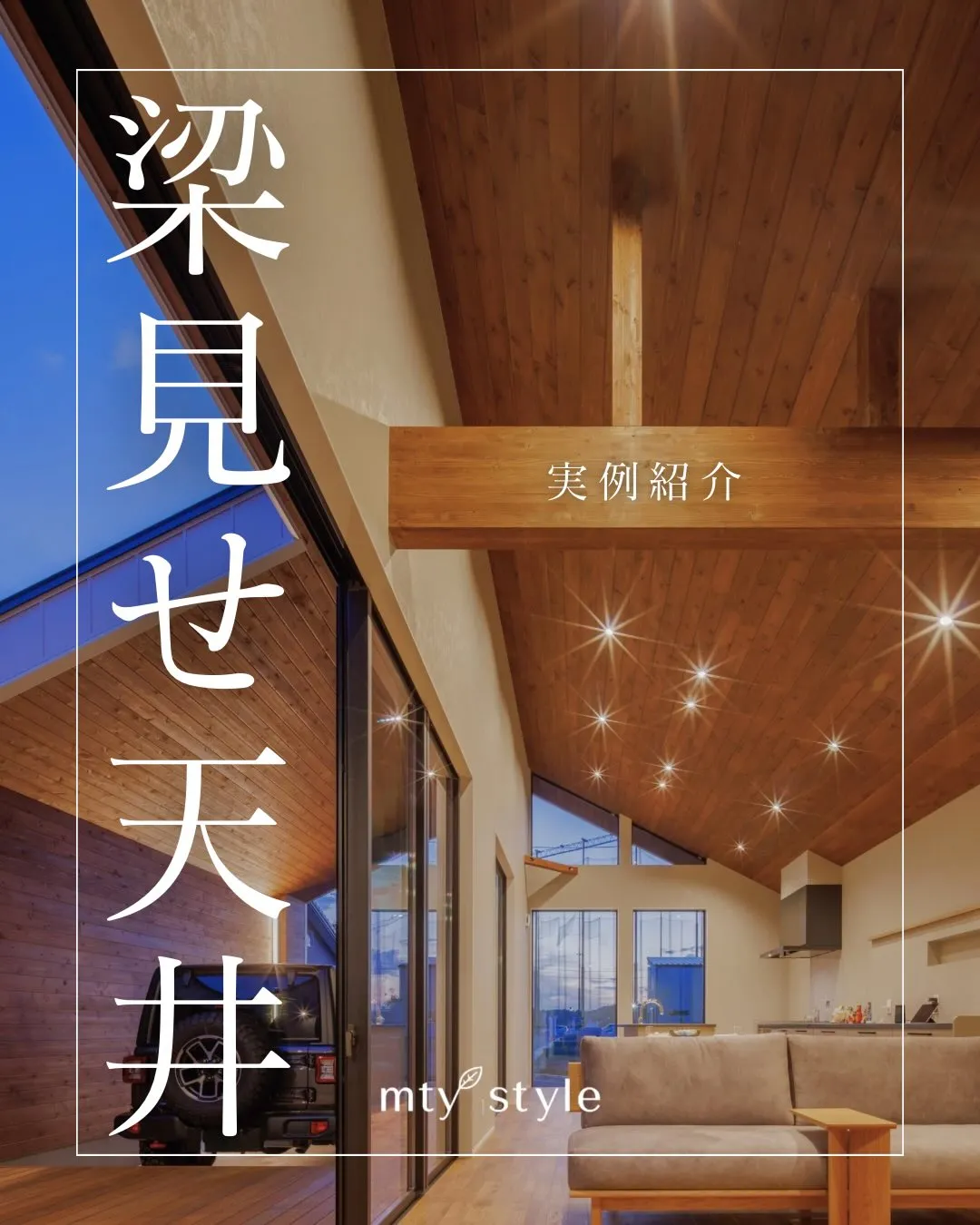 梁見せ天井でつくる立体感のある空間。