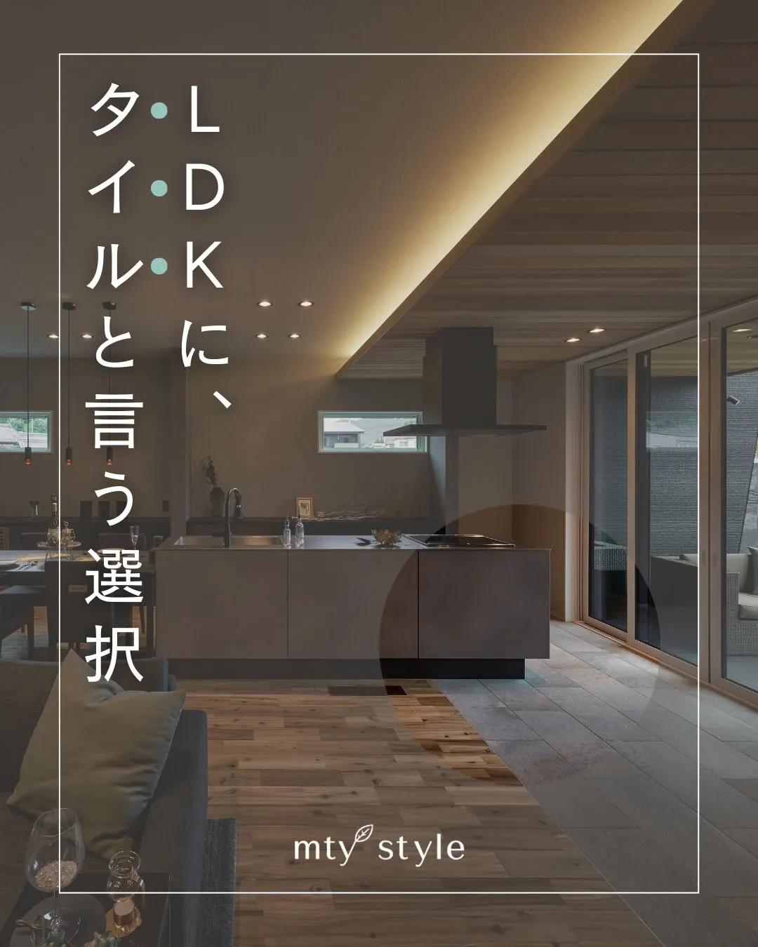 LDKに、タイルという選択。