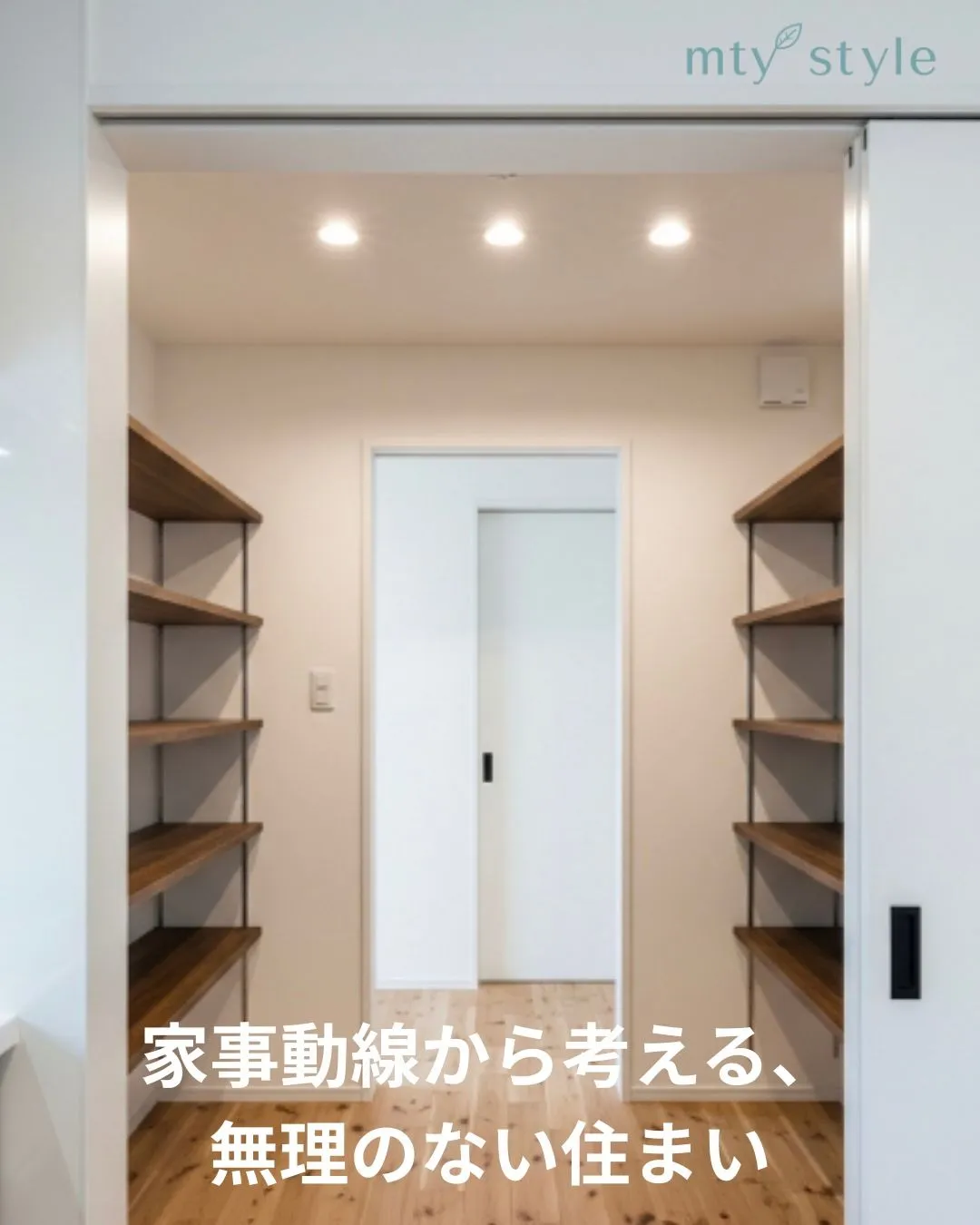 家事動線から考える、無理のない住まい