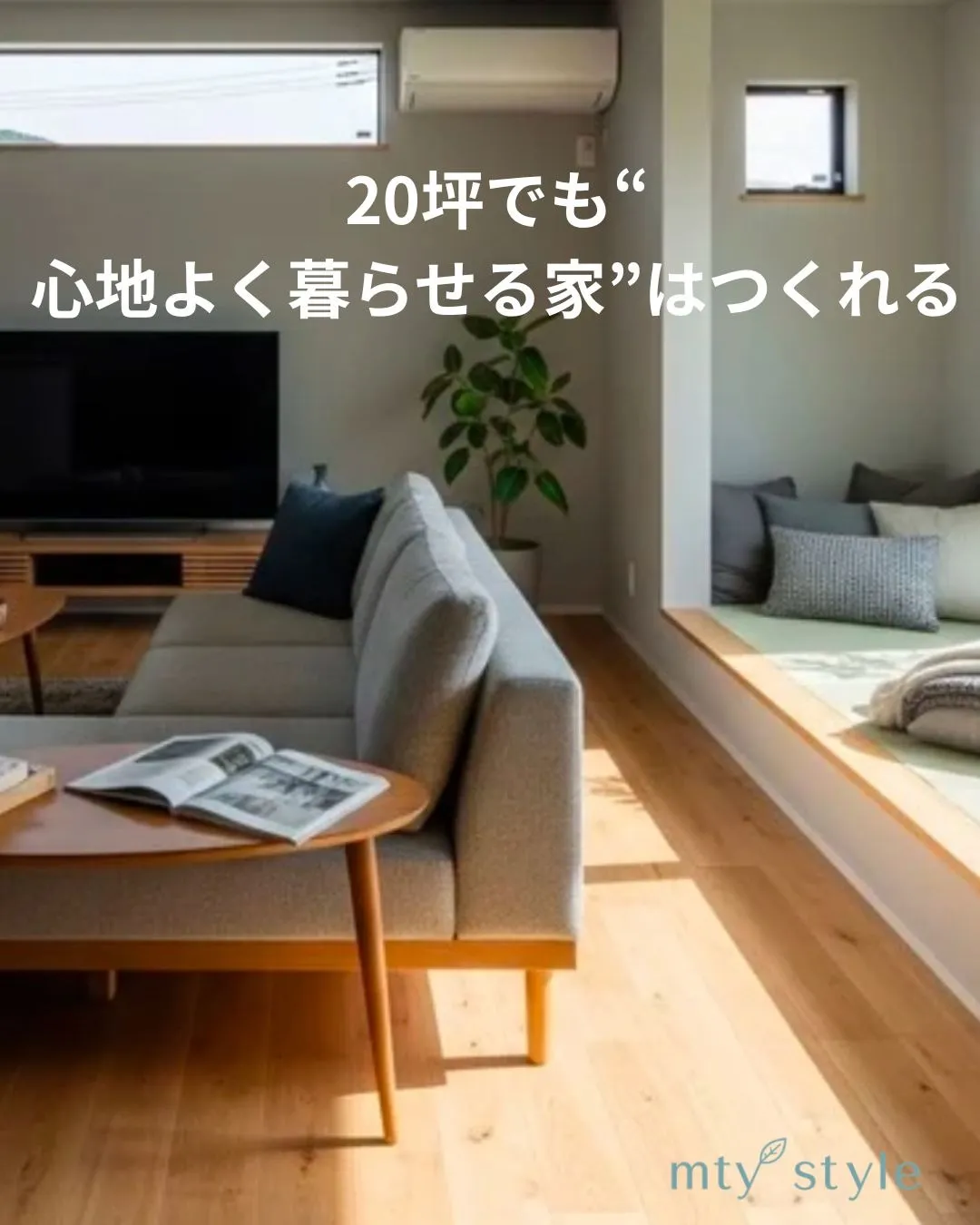 20坪でも心地よく暮らせる家