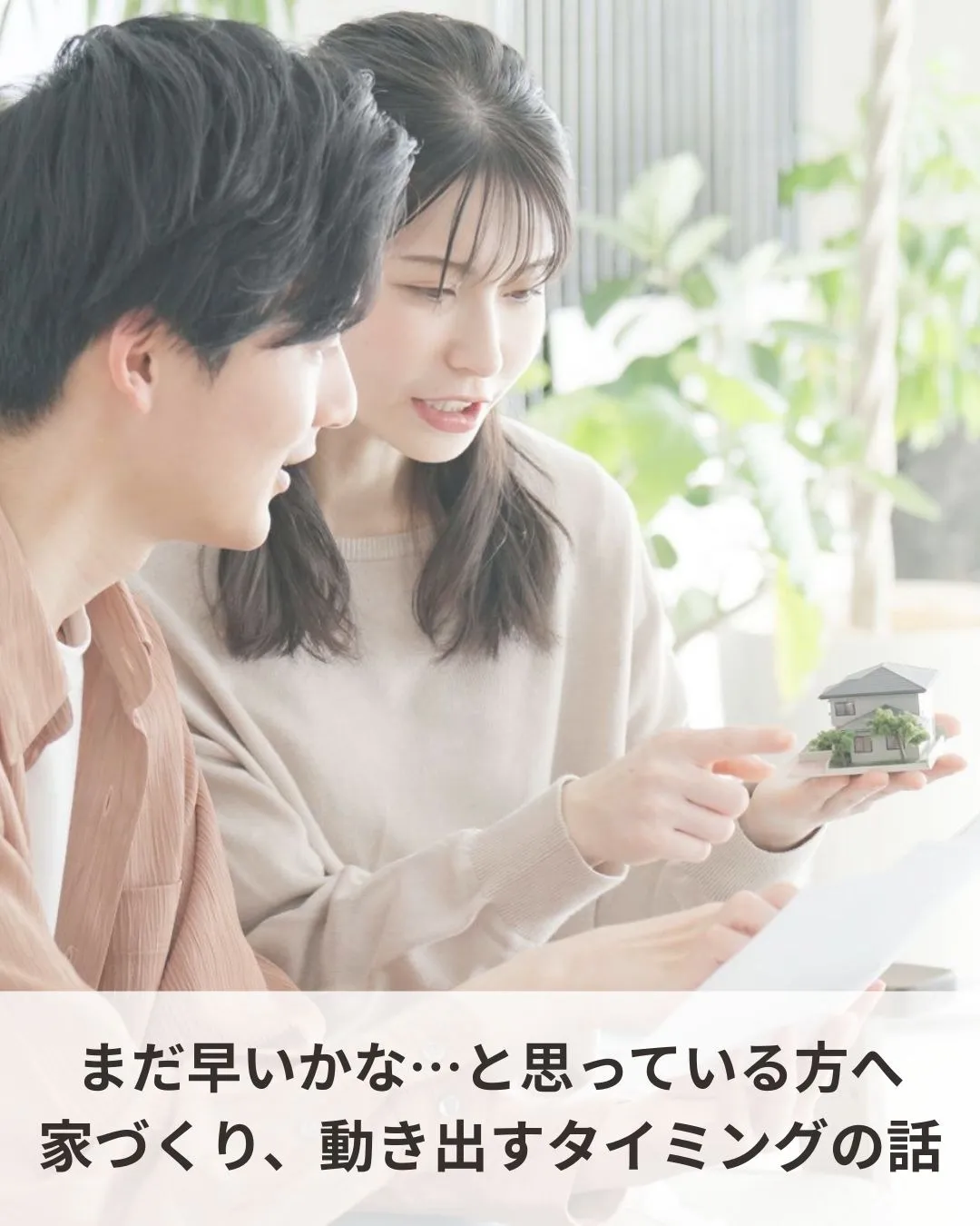 まだ早いかな…と思っている方へ 家づくり、動き出すタイミングの話