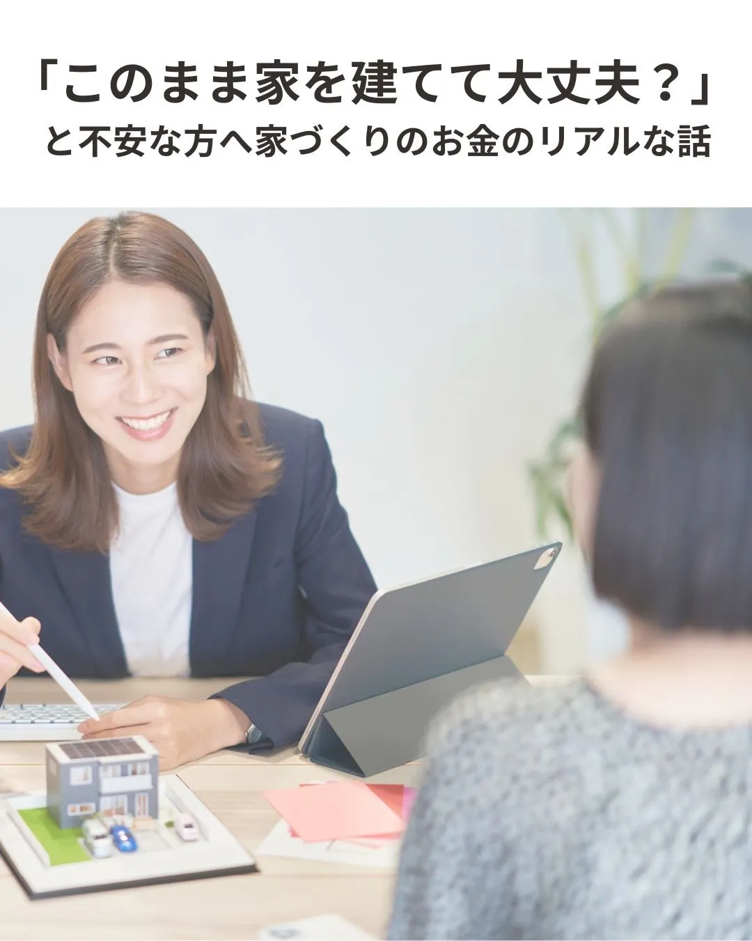 「このまま家を建てて大丈夫？」と不安な方へ 家づくりのお金のリアルな話