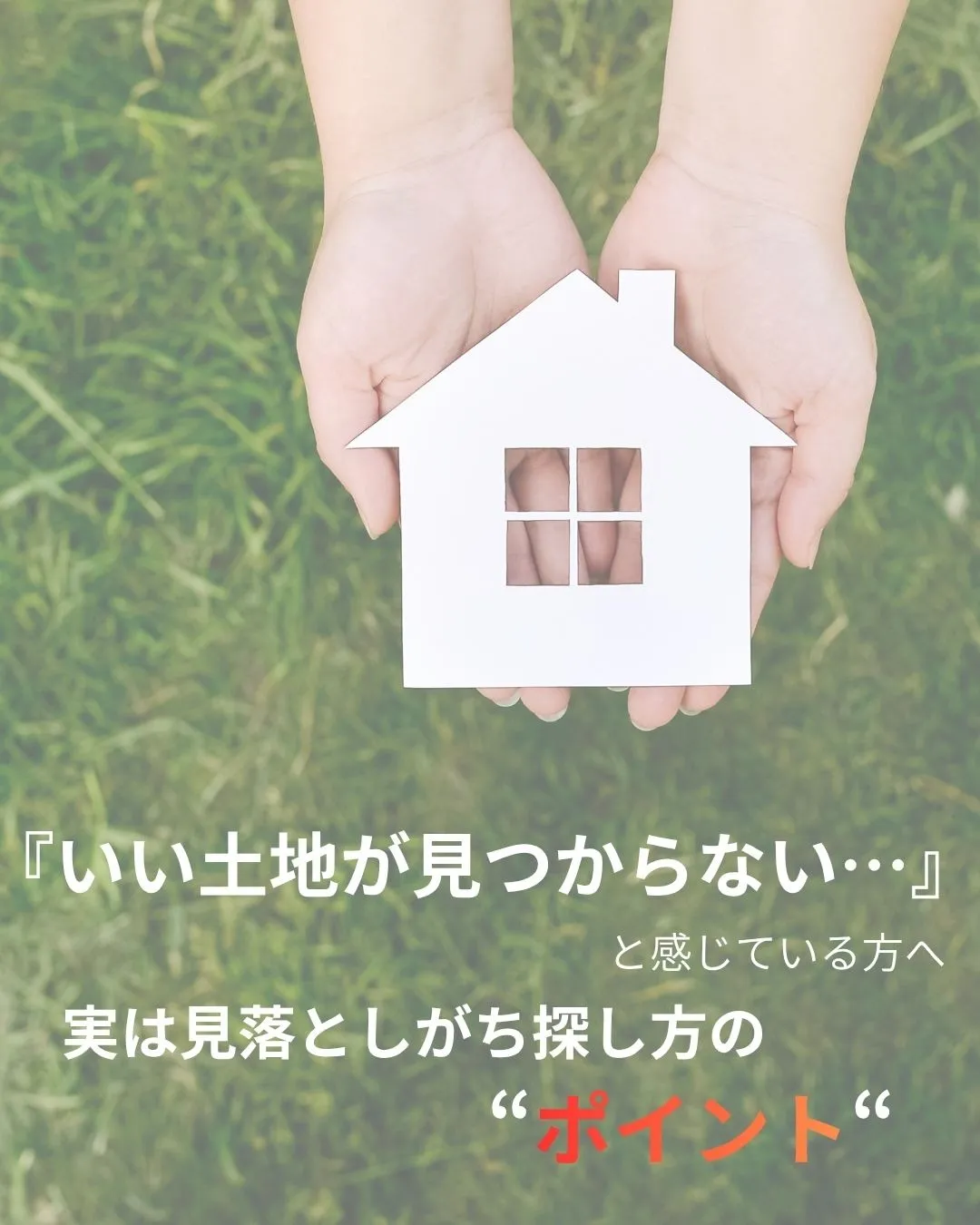 いい土地が見つからない…と感じている方へ 実は見落としがちな探し方のポイント