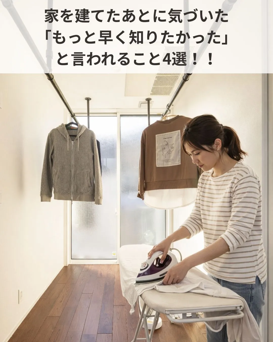 家を建てたあとに気づいた 「もっと早く知りたかった」と言われること