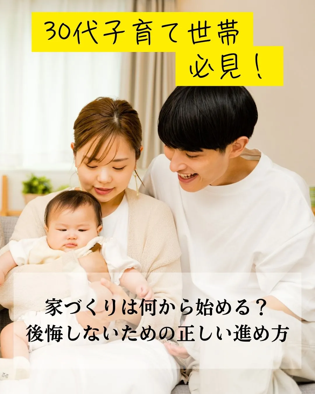 【30代子育て世帯必見】家づくりは何から始める？後悔しないための正しい進め方