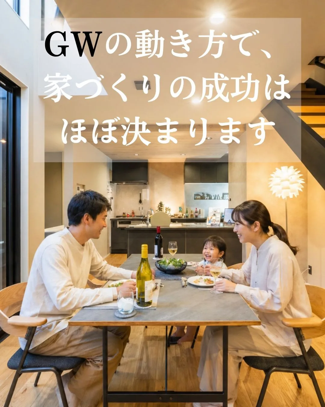 【保存版】GWに動いた人だけ得をする！後悔しない家づくりの進め方