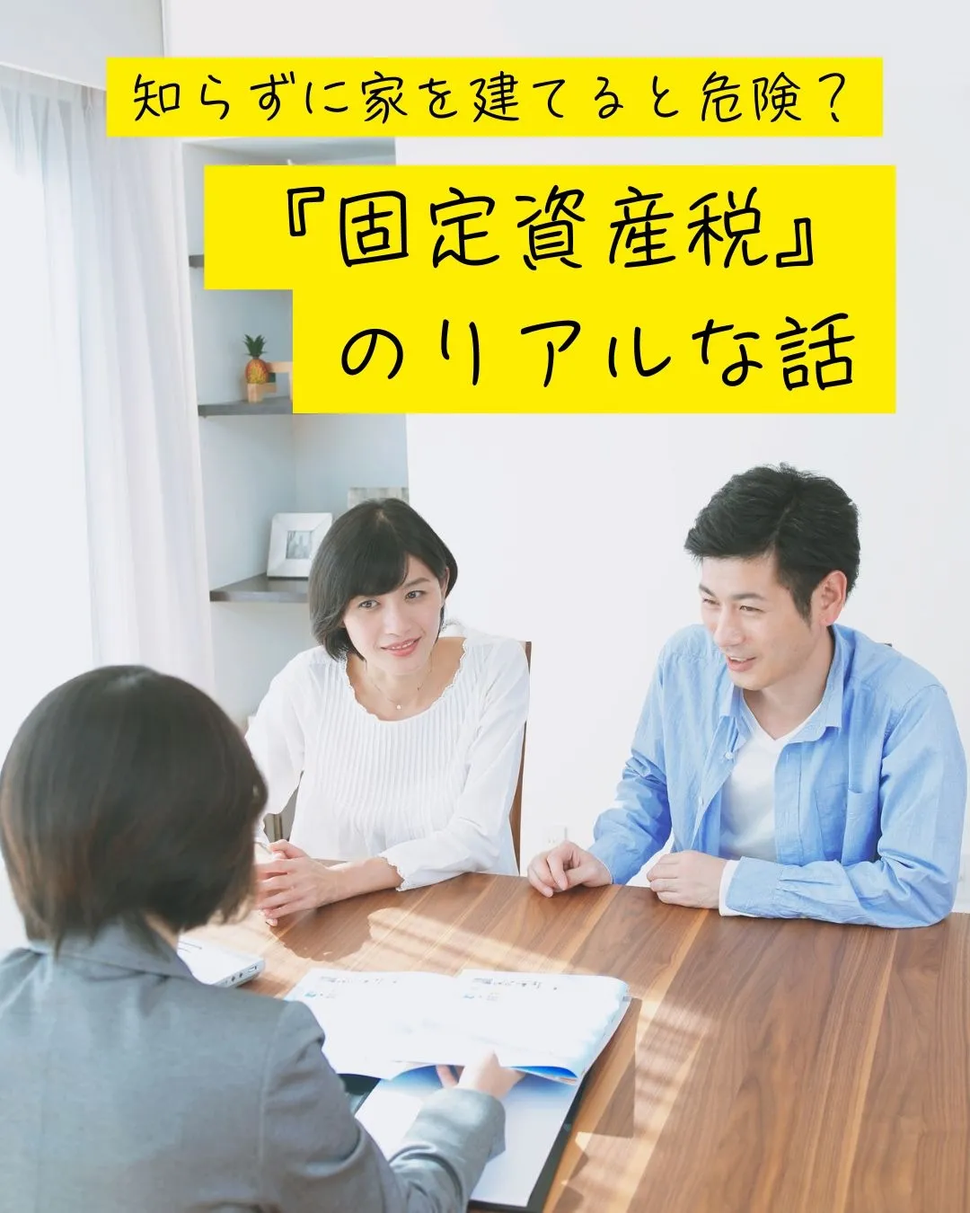 固定資産税っていくらかかるの？家を建てる前に知っておきたいお金の話