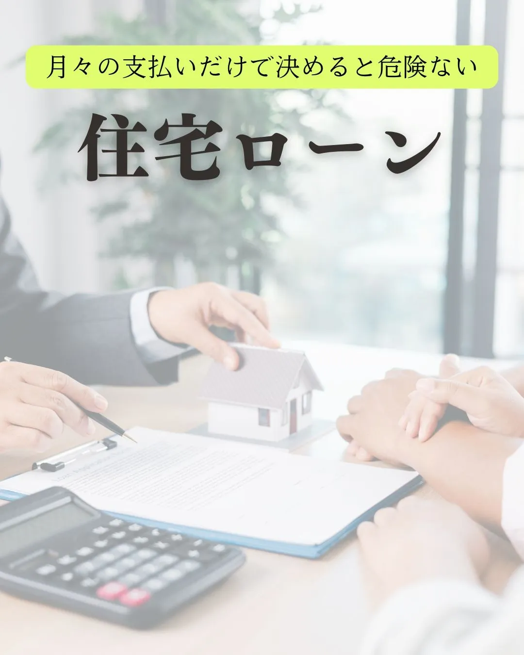 住宅ローン、“月々の支払い”だけで決めると危険です