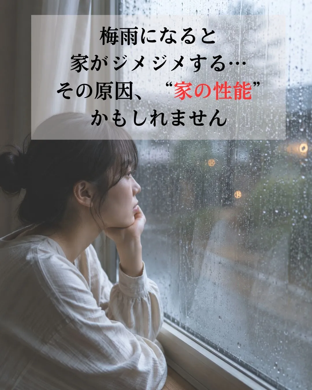 梅雨になると家がジメジメする…その原因、“家の性能”かもしれません