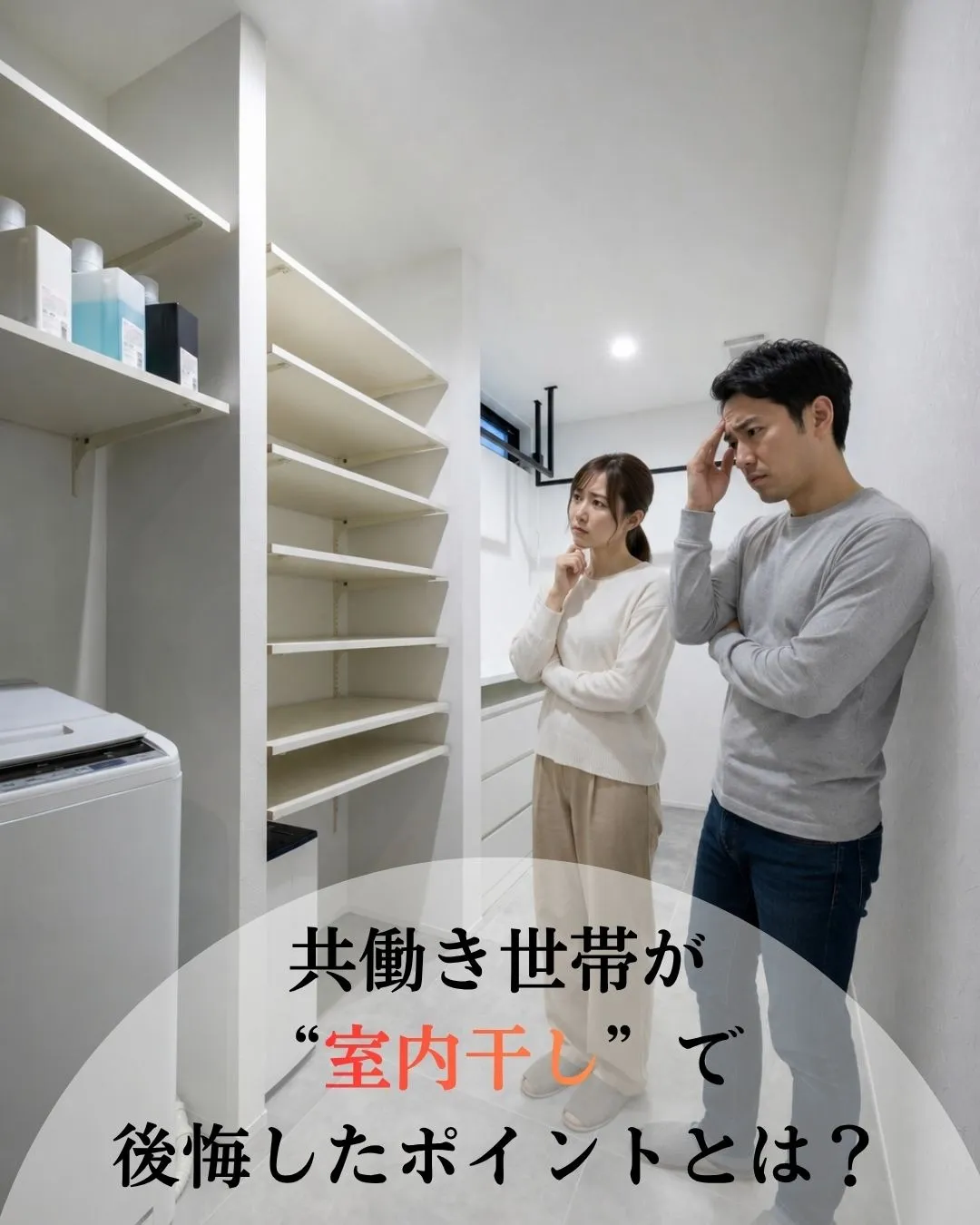 共働き世帯が“室内干し”で後悔したポイントとは?