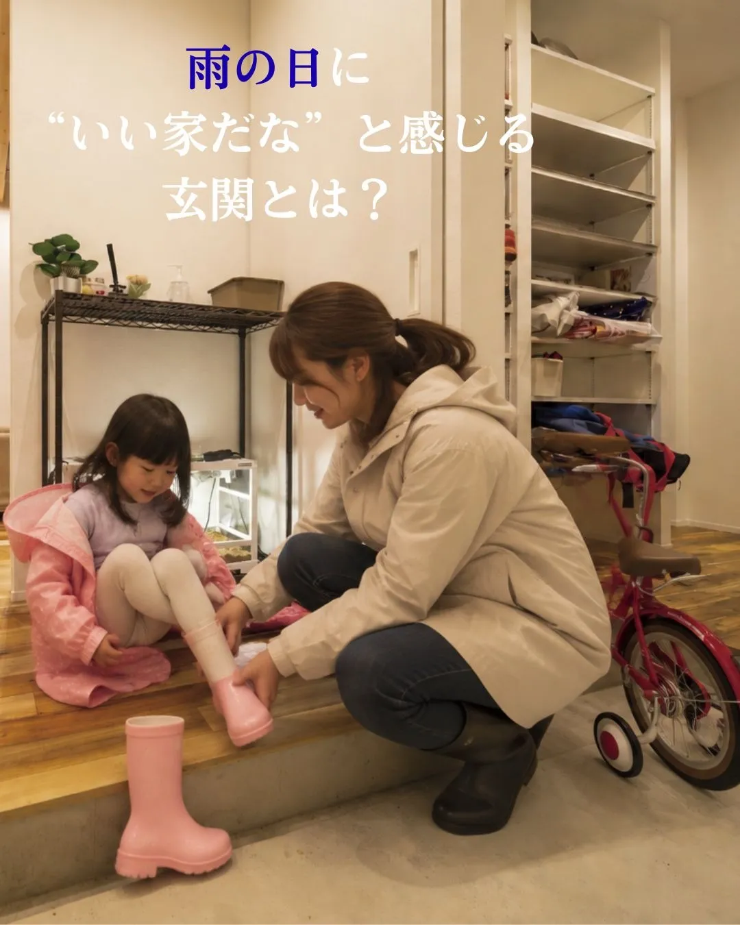 雨の日に“いい家だな”と感じる玄関とは？