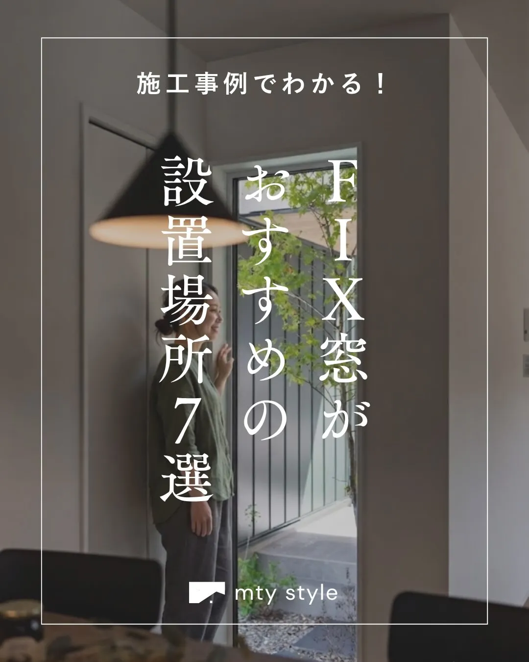 FIX窓は、「光や景色のための窓」として語られることが多いで...