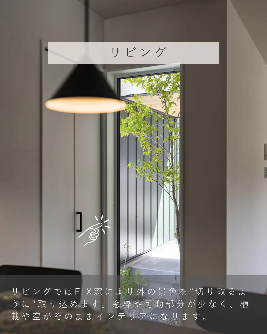 FIX窓は、「光や景色のための窓」として語られることが多いで...