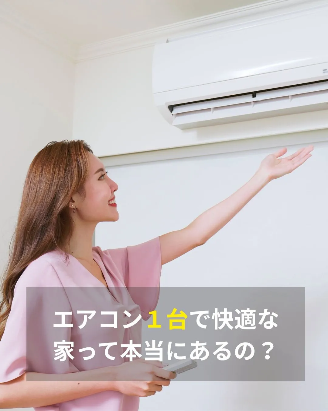 エアコン1台で快適な家って本当にあるの?