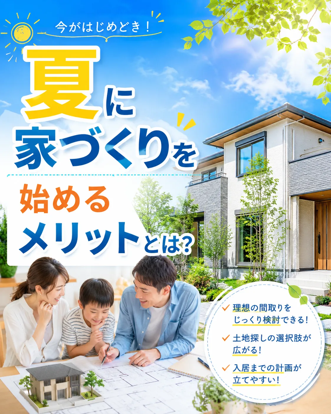 夏に家づくりを始めるメリットとは？