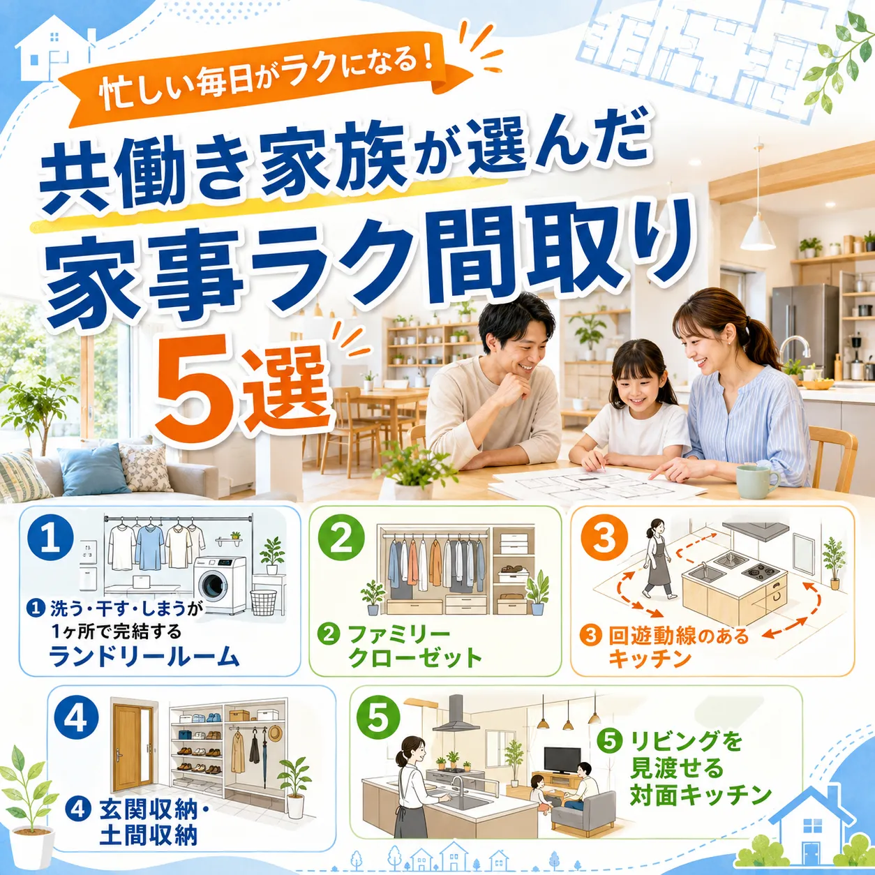共働き家族が選んだ家事ラク間取り5選