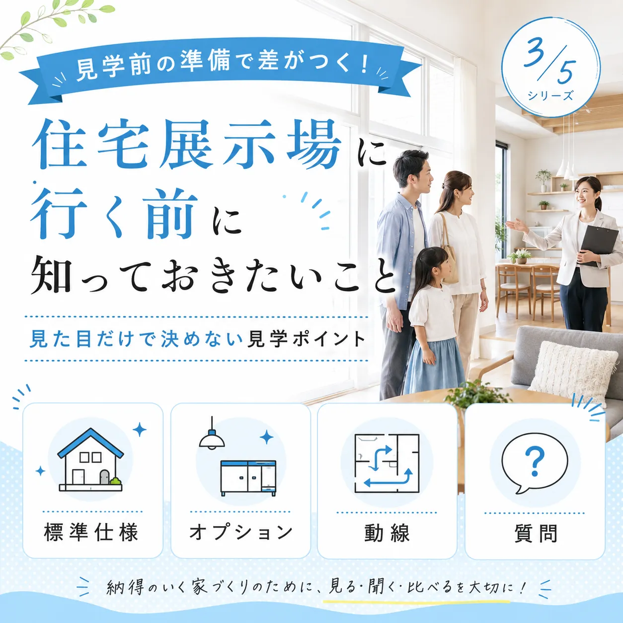 住宅展示場に行く前に知っておきたいこと|見学で後悔しないための準備